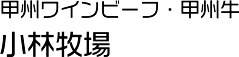 小林牧場 甲州ワインビーフ 甲州牛