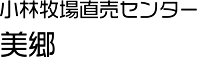 美郷 小林牧場直売センター 甲州ワインビーフ