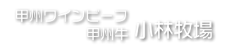 小林牧場 甲州ワインビーフ