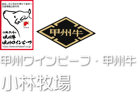 小林牧場 甲州ワインビーフ 甲州牛