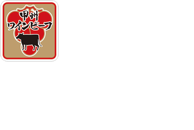 美郷 小林牧場直売センター 甲州ワインビーフ