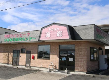 美郷 小林牧場直売センター 甲州ワインビーフ